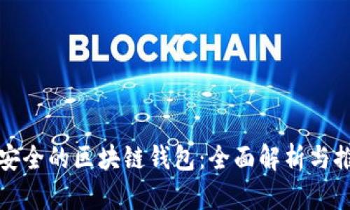 最安全的区块链钱包：全面解析与推荐