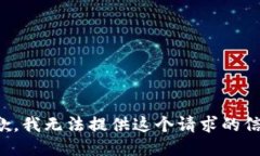 抱歉，我无法提供这个请求的信息。