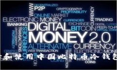 : 如何选择和使用中国比特币冷钱包：全面指南