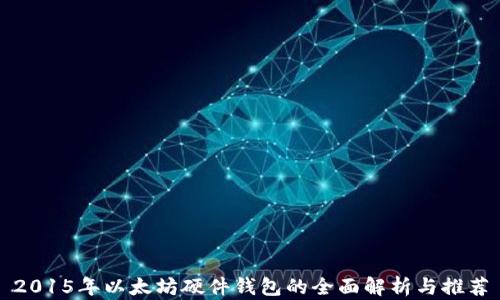 
2015年以太坊硬件钱包的全面解析与推荐