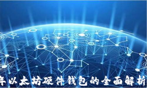 
2015年以太坊硬件钱包的全面解析与推荐