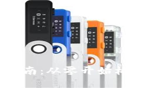 区块链钱包系统搭建指南：从零开始构建安全高效的钱包应用