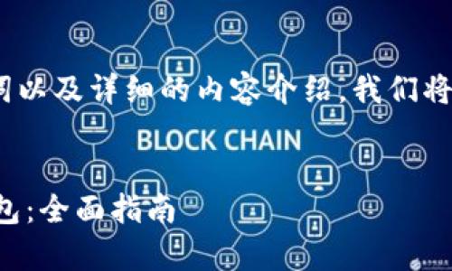 好的，我将为您构思一个的、相关关键词以及详细的内容介绍。我们将围绕“帮别人注册数字钱包”进行探讨。


如何安全有效地帮助他人注册数字钱包：全面指南