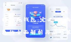 深入了解比特币死钱包：定义、影响及如何应对