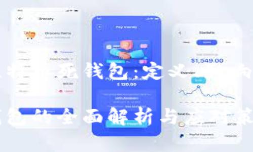 深入了解比特币死钱包：定义、影响及如何应对

比特币死钱包的全面解析与应对策略