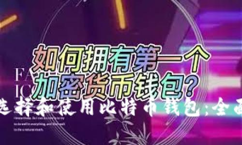 如何选择和使用比特币钱包：全面指南