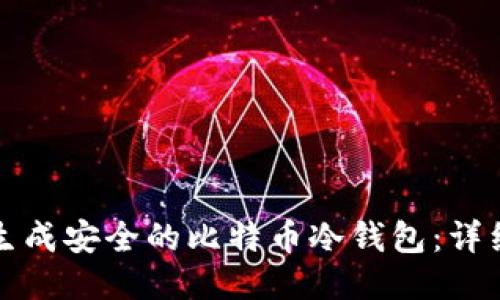 如何生成安全的比特币冷钱包：详细指南