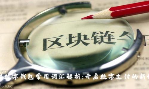 建议数字钱包常用词汇解析：开启数字支付的新世界