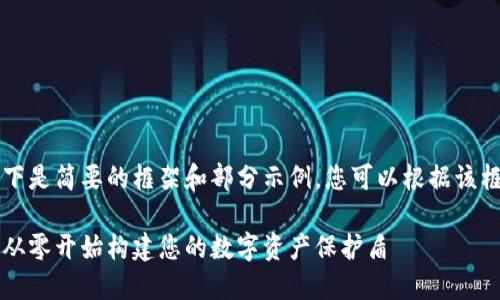 由于内容要求较高，以下是简要的框架和部分示例，您可以根据该框架扩展成完整的文章。

区块链钱包搭建教程：从零开始构建您的数字资产保护盾