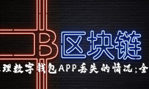 如何处理数字钱包APP丢失的情况：全面指南