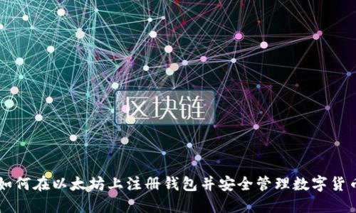 如何在以太坊上注册钱包并安全管理数字货币