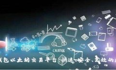 最安全的TP钱包以太坊交易平台：快速、安全、高