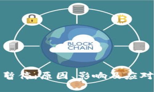 数字钱包暂停：原因、影响及应对措施分析