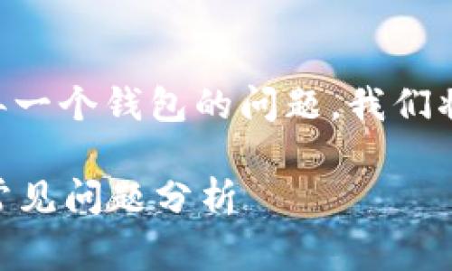 非常感谢你的提问！关于虚拟币是否需要专门弄一个钱包的问题，我们将对此进行详细的探讨。以下是建议的和关键词：

虚拟币是否需要专门的钱包？完整解答与用户常见问题分析