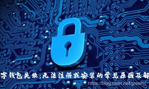 下载数字钱包失败：无法注册或安装的常见原因及解决方案