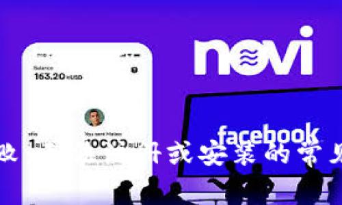 下载数字钱包失败：无法注册或安装的常见原因及解决方案