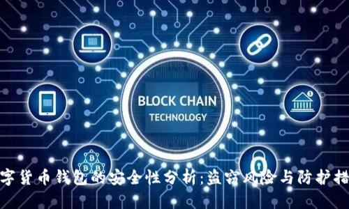 数字货币钱包的安全性分析：盗窃风险与防护措施