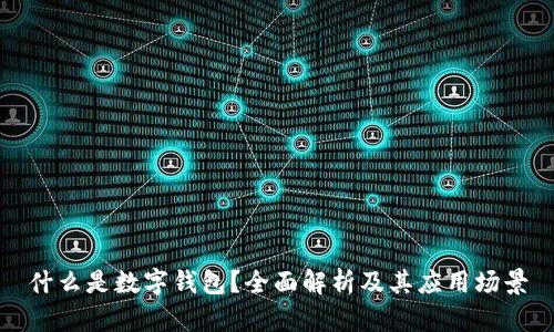 什么是数字钱包？全面解析及其应用场景