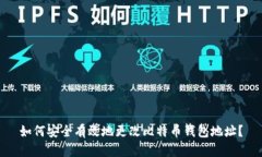 如何安全有效地更改比特币钱包地址？