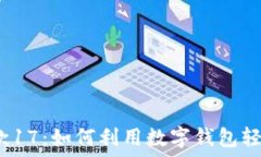   数字钱包贷款17：如何利用数字钱包轻松获取贷