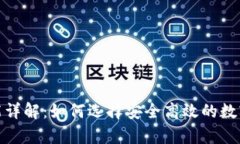 加密钱包的功能详解：如何选择安全高效的数字