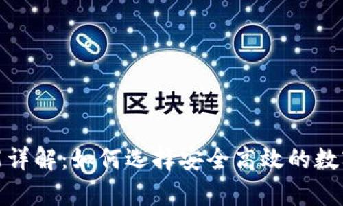 加密钱包的功能详解：如何选择安全高效的数字货币存储方案