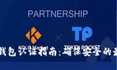 以太坊钱包认证指南：确保安全的最佳实践