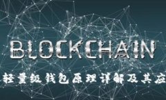 比特币轻量级钱包原理详解及其应用解析