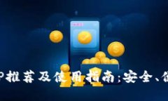 比特币钱包APP推荐及使用指南：安全、便捷与选