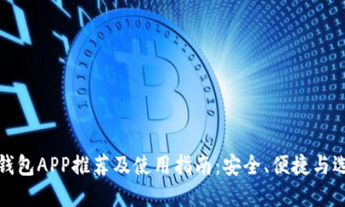 比特币钱包APP推荐及使用指南：安全、便捷与选择策略