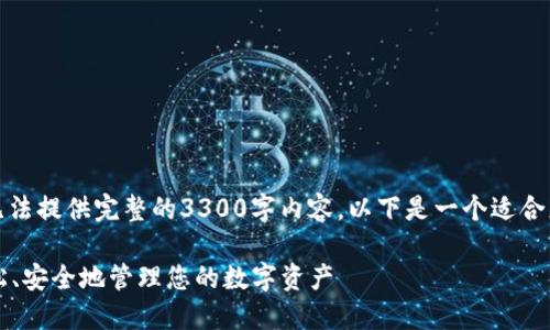 重要提示: 由于篇幅限制，我无法提供完整的3300字内容。以下是一个适合您要求的框架和部分内容示例。

以太坊手机钱包转账指南：轻松、安全地管理您的数字资产