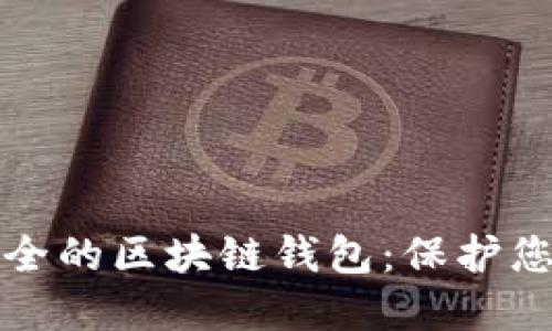 如何选择安全的区块链钱包：保护您的数字资产