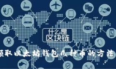 简单领取以太坊钱包几种币的方法与指南