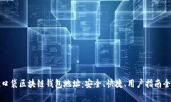 懒懒口袋区块链钱包地址：安全、快捷、用户指