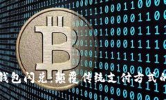 数字钱包闪兑：颠覆传统支付方式的未来