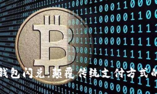 数字钱包闪兑：颠覆传统支付方式的未来