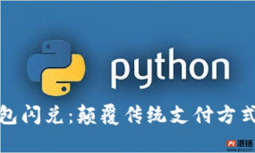 数字钱包闪兑：颠覆传统支付方式的未来