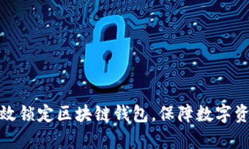 如何有效锁定区块链钱包，保障数字资产安全