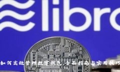 如何高效管理数字钱包：全面指南与实用技巧