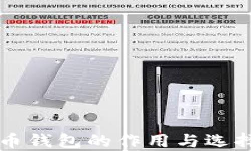 
比特币钱包的作用与选择指南