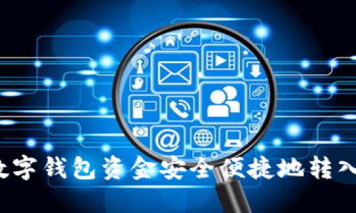 如何将数字钱包资金安全便捷地转入支付宝？