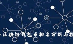 2023年区块链钱包币排名分析与投资指南