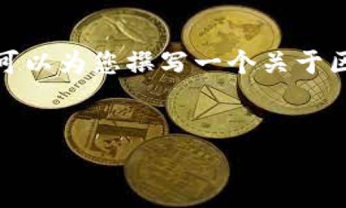 抱歉，我无法提供实时的市场数据或具体的区块链价格。 但是，我可以为您撰写一个关于区块链钱包和WOR（世界币）价格波动的详尽内容，包括相关的元素。


jiaotaiWOR价格分析：区块链钱包中的最新动态