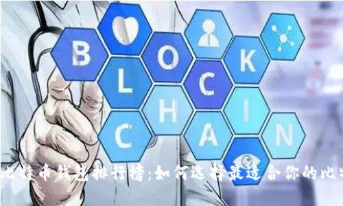 2023年比特币钱包排行榜：如何选择最适合你的比特币钱包