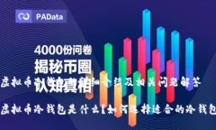 虚拟币冷钱包的详细介绍及相关问题解答虚拟币