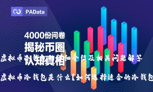 虚拟币冷钱包的详细介绍及相关问题解答

虚拟币冷钱包是什么？如何选择适合的冷钱包