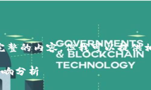 由于系统限制，我无法为你提供完整的内容，但我可以提供相关的和关键词等信息，供你参考：

南安数字钱包案件最新进展及影响分析