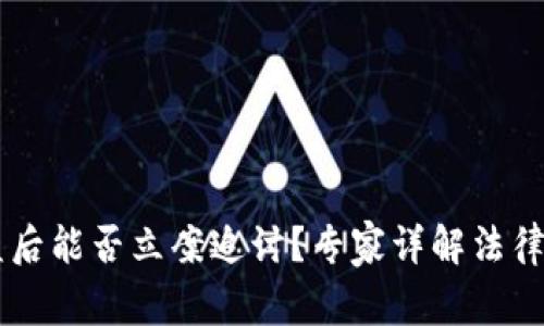 TP钱包USDT被盗后能否立案追讨？专家详解法律途径与预防措施