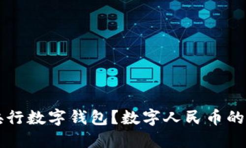 什么是央行数字钱包？数字人民币的未来展望