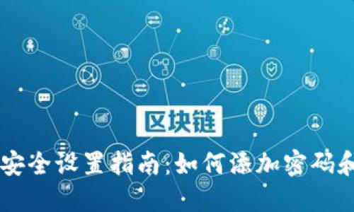 手机钱包安全设置指南：如何添加密码和指纹保护